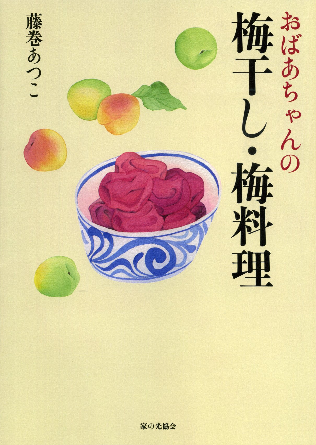 【中古】 名人の梅干し・梅料理 Ｑ＆Ａですべて解決！/家の光協会/藤巻あつこ Amazon.co.jp: Q&Aですべて解決! 名人の梅干し・梅料理 : 藤巻